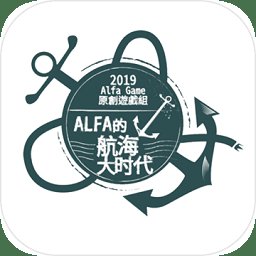alfa的航海大时代下载