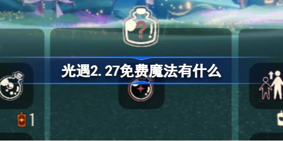 光遇2.27免费魔法有什么 光遇2月27日免费魔法收集攻略