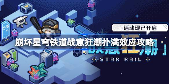 崩坏星穹铁道战意狂潮第一关怎么过 崩坏星穹铁道战意狂潮扑满效应攻略