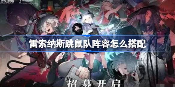 雷索纳斯跳鼠队阵容怎么搭配 雷索纳斯跳鼠队阵容搭配攻略