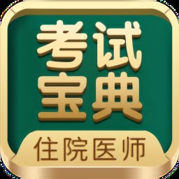 住院医师考试宝典官方版