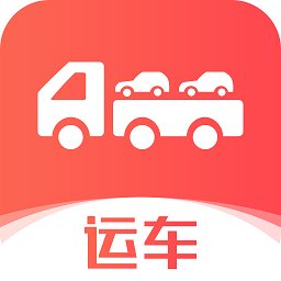 运车管家-轿车汽车托运物流app最新版