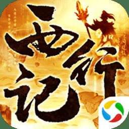 太古封魔录之西行记手机版安卓版下载_太古封魔录之西行记手机版手机版下载