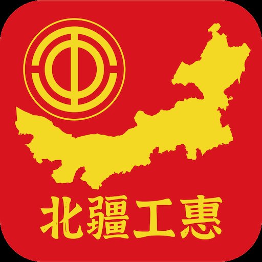 新疆工惠app官方版下载(北疆工惠)