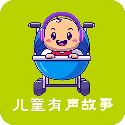 儿童有声故事大全app最新版 v2.3.1 安卓版