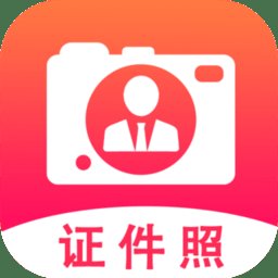 拍摄证件照片app