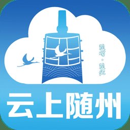云上随州新闻客户端