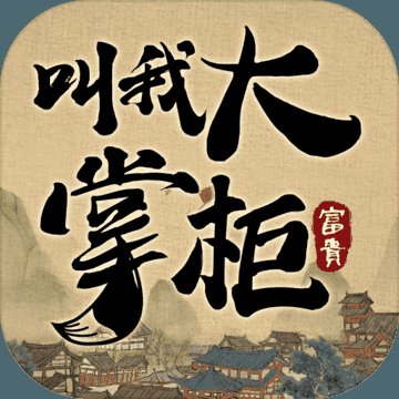汴梁致富经游戏叫我大掌柜安卓版下载_汴梁致富经游戏叫我大掌柜手机版下载