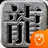龙城霸业九游版安卓版下载_龙城霸业九游版手机版下载