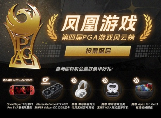 凤凰游戏PGA 2024获奖名单公布