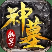 幽冥神墓官方版