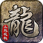 原始传奇安卓版下载_原始传奇手机版下载