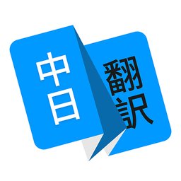日语翻译君app