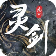 灵剑九州无限内购版安卓版下载_灵剑九州无限内购版手机版下载
