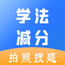 学法减分助手app v1.3.2 安卓版