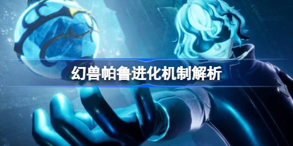 幻兽帕鲁可以进化吗 幻兽帕鲁进化机制解析
