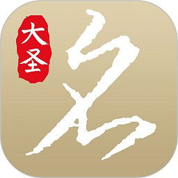 大圣起名取名字官方版