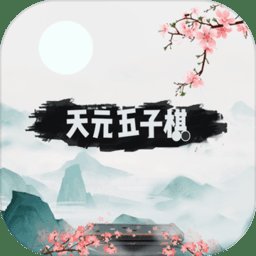 天元五子棋最新版 v1.0.25 安卓手机版