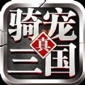 骑宠三国安卓版下载_骑宠三国手机版下载
