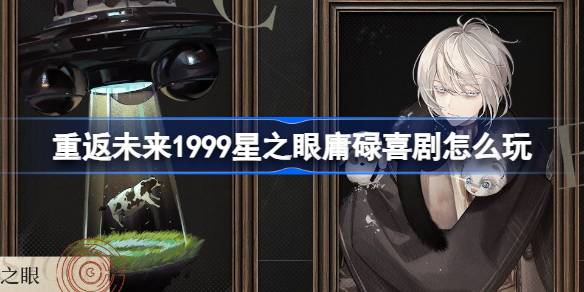 重返未来1999星之眼庸碌喜剧怎么玩 重返未来轶事活动介绍