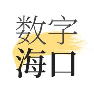 数字海口app安卓版 v2.0.5 最新版安卓版