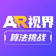 AR视界算法挑战app安卓版 v1.3.0 最新版安卓版