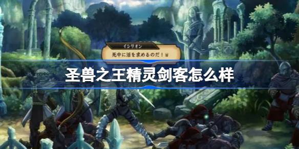 圣兽之王精灵剑客怎么样 圣兽之王精灵剑客介绍