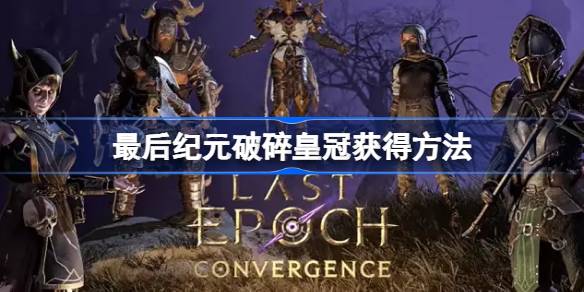 最后纪元破碎皇冠怎么获得 最后纪元破碎皇冠获得方法