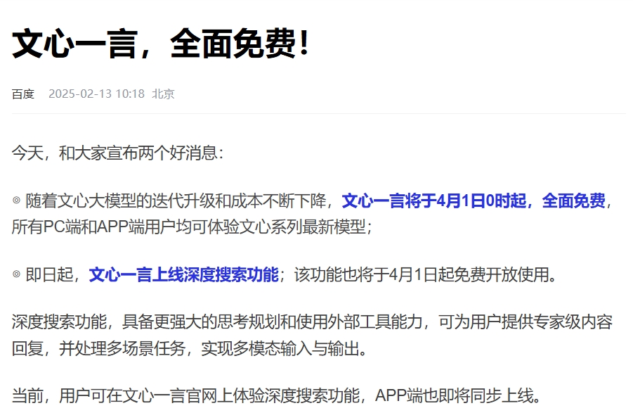 文心一言全面免费!!!
