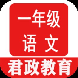 一年级语文听读官方版