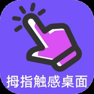 拇指触感桌面app最新版 v1.0.1 安卓版安卓版