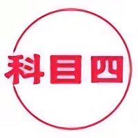 科目四学习平台app