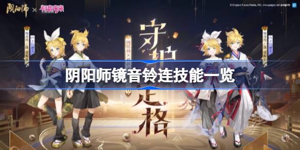 阴阳师镜音铃连技能是什么 阴阳师镜音铃连技能一览