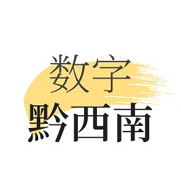 数字黔西南手机版