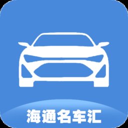 海通名车汇app