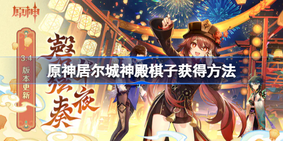 原神居尔城神殿棋子怎么获得 原神居尔城神殿棋子获得方法