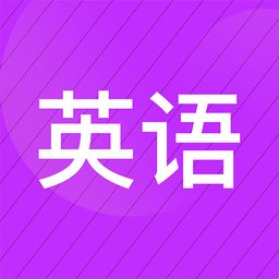 小学英语名师辅导app(更名小学英语同步辅导) v2.58 安卓版