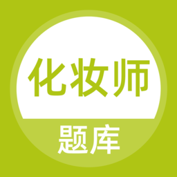 化妆师题库app v5.0.5 安卓版
