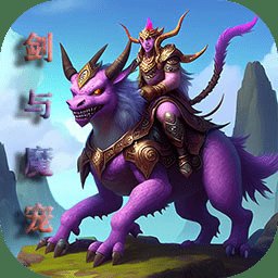 剑与魔宠游戏官方版 v1.2 安卓版