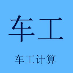车工计算软件手机版 v5.9.3 安卓官方版