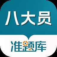 八大员准题库app最新版