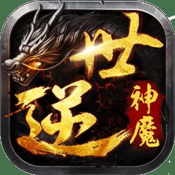 逆世神魔手游 v1.0.1 安卓最新版