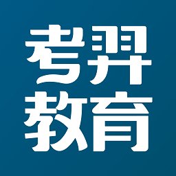 考羿教育客户端 v1.0.5 安卓版