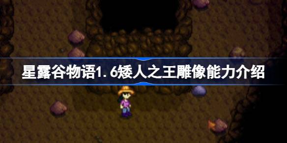 星露谷物语1.6矮人之王雕像作用是什么 星露谷物语1.6矮人之王雕像能力介绍