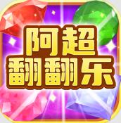 阿超翻翻乐红包版安卓版下载_阿超翻翻乐红包版手机版下载