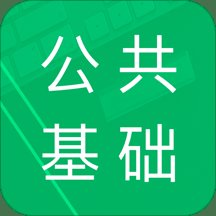 公共基础题库app v4.5.40.20241028 安卓2024版