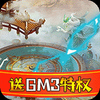 仙宫战纪送GM无限充安卓版下载_仙宫战纪送GM无限充手机版下载