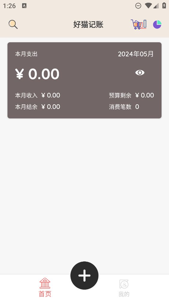 好猫记账app v2.7 安卓版4