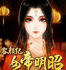 女帝明昭安卓版下载_女帝明昭手机版下载