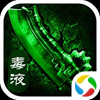 无双屠龙之毒液传奇安卓版下载_无双屠龙之毒液传奇手机版下载